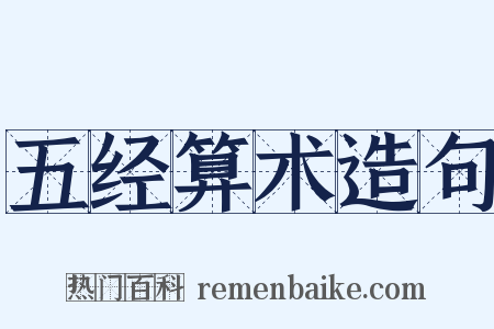 五经算术造句是什么意思的图片